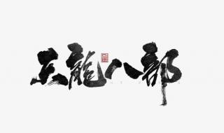 天龙八部字体颜色