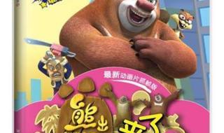 少儿动画片熊出没