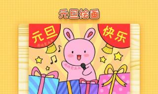 元旦海报简单又漂亮 元旦海报简单又漂亮