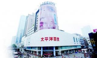 重庆太平洋百货