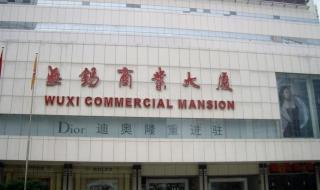 无锡商业大厦 无锡商业大厦